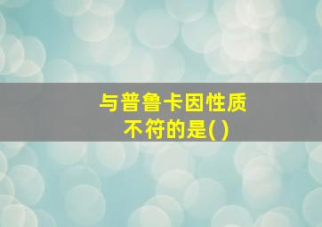 与普鲁卡因性质不符的是( )